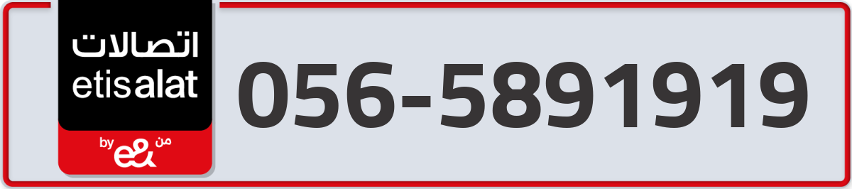 etisalat Mobile Number 056 code 5891919 number