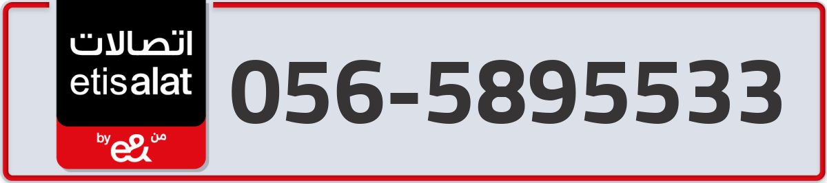 etisalat Mobile Number 056 code 5895533 number