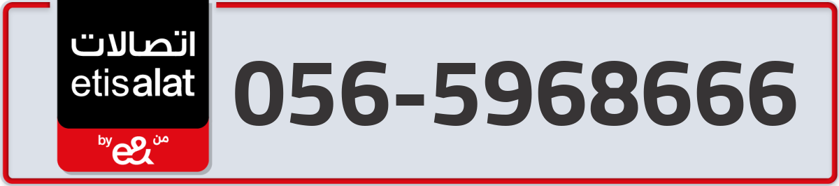 etisalat Mobile Number 056 code 5968666 number