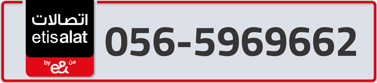 etisalat Mobile Number 056 code 5969662 number