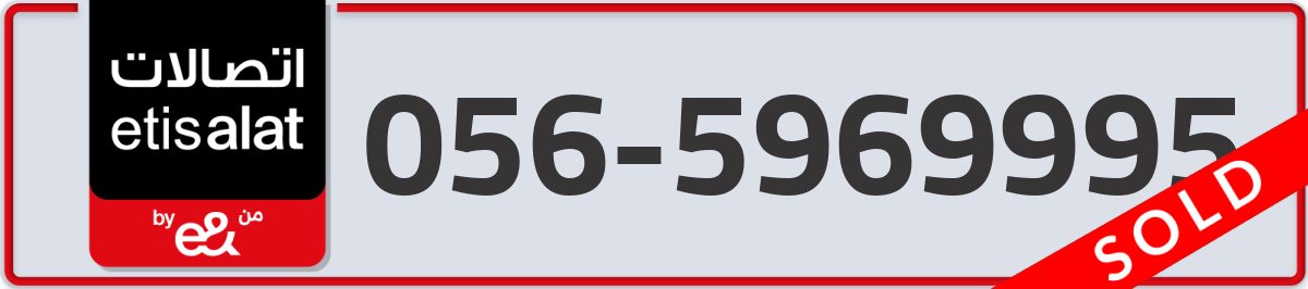 etisalat Mobile Number 056 code 5969995 number
