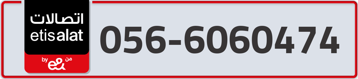 etisalat Mobile Number 056 code 6060474 number