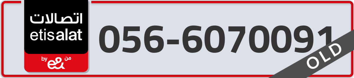 etisalat Mobile Number 056 code 6070091 number