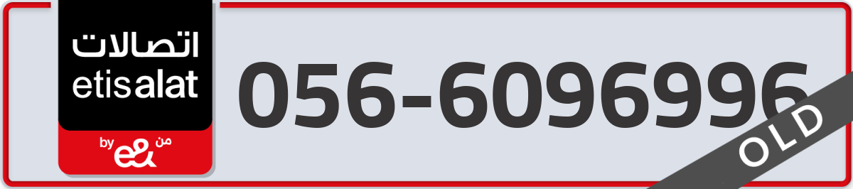 etisalat Mobile Number 056 code 6096996 number