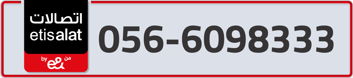 etisalat Mobile Number 056 code 6098333 number