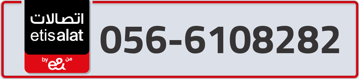 etisalat Mobile Number 056 code 6108282 number