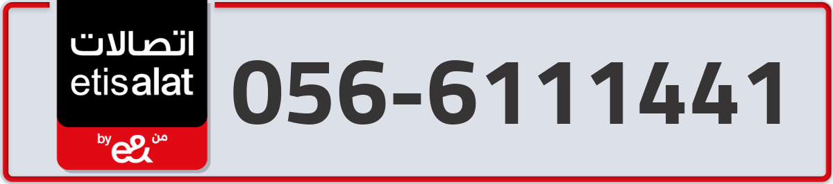 etisalat Mobile Number 056 code 6111441 number