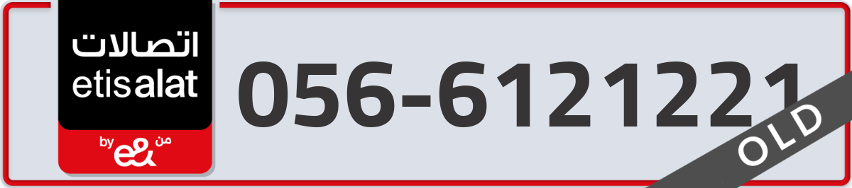 etisalat Mobile Number 056 code 6121221 number