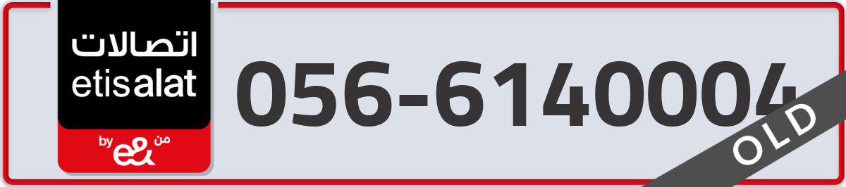 etisalat Mobile Number 056 code 6140004 number