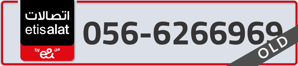 etisalat Mobile Number 056 code 6266969 number