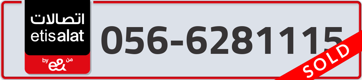 etisalat Mobile Number 056 code 6281115 number