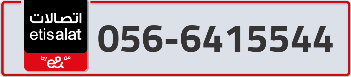 etisalat Mobile Number 056 code 6415544 number