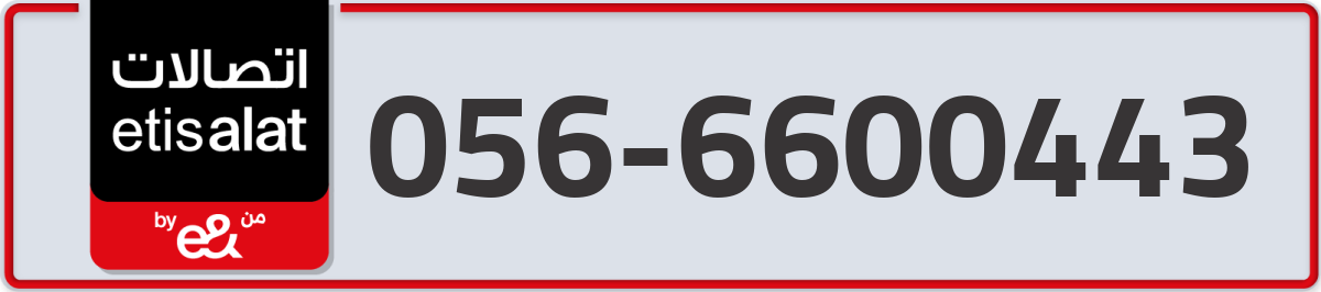 etisalat Mobile Number 056 code 6600443 number