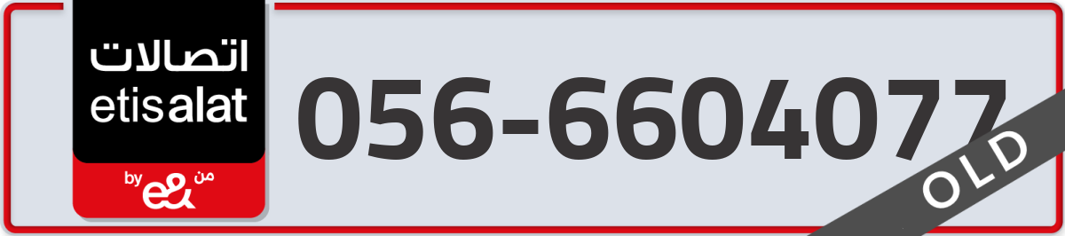 etisalat Mobile Number 056 code 6604077 number