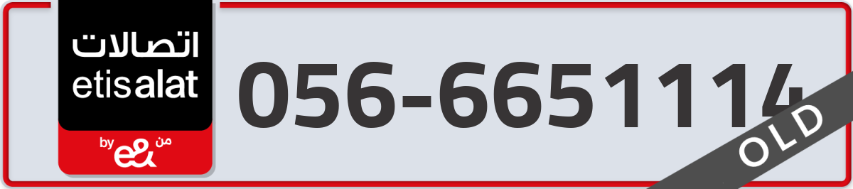 etisalat Mobile Number 056 code 6651114 number