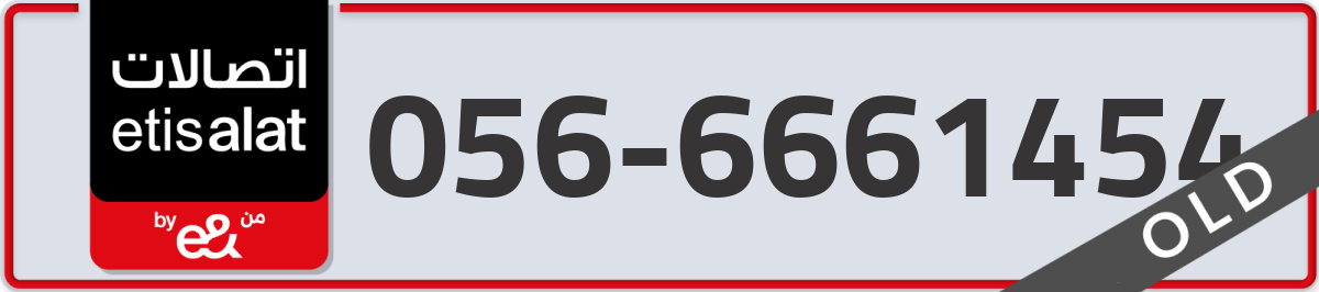 etisalat Mobile Number 056 code 6661454 number