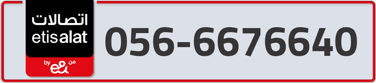 etisalat Mobile Number 056 code 6676640 number