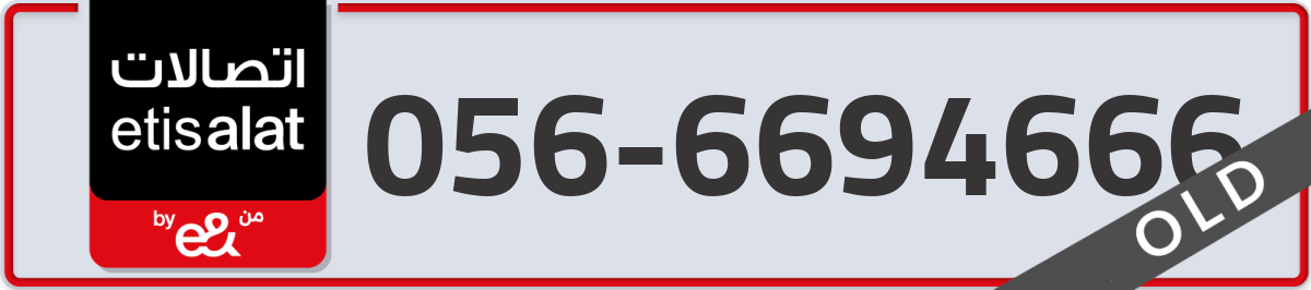 etisalat Mobile Number 056 code 6694666 number