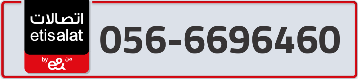 etisalat Mobile Number 056 code 6696460 number