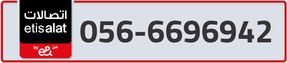 etisalat Mobile Number 056 code 6696942 number