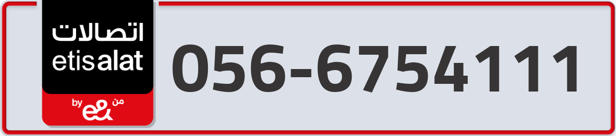 etisalat Mobile Number 056 code 6754111 number