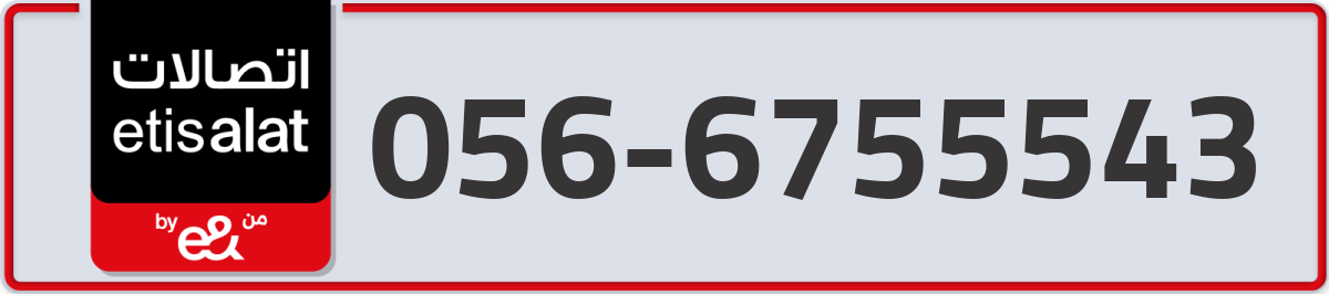etisalat Mobile Number 056 code 6755543 number
