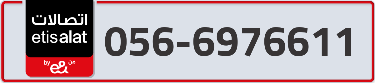 etisalat Mobile Number 056 code 6976611 number