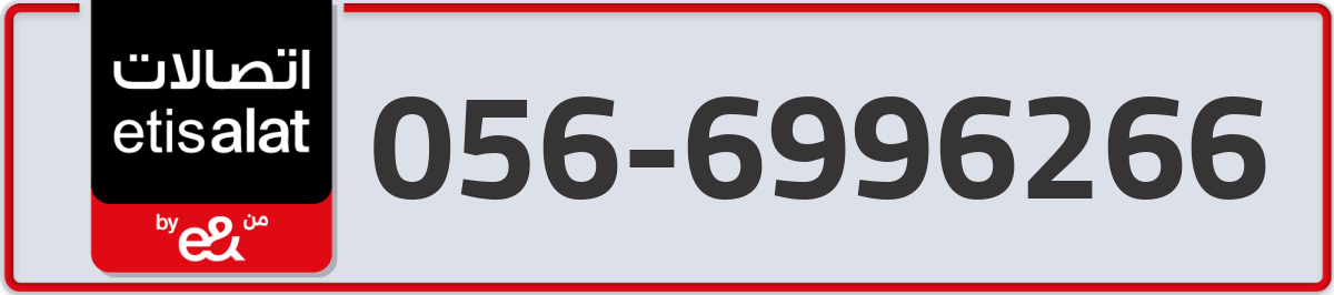 etisalat Mobile Number 056 code 6996266 number