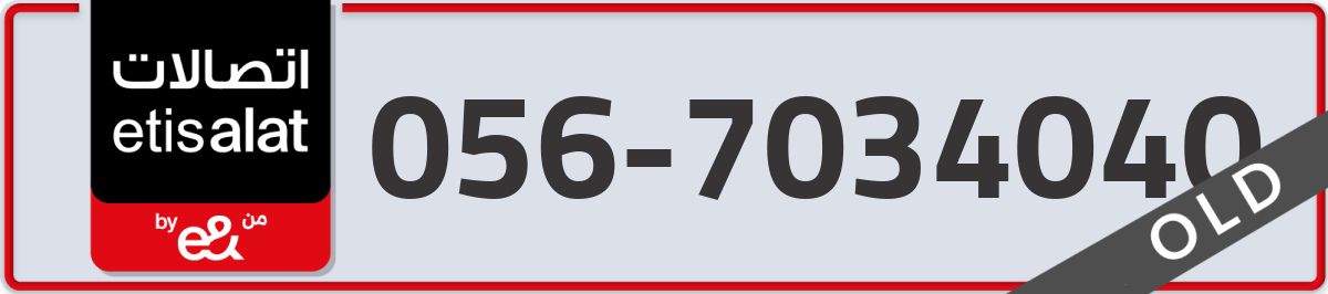 etisalat Mobile Number 056 code 7034040 number