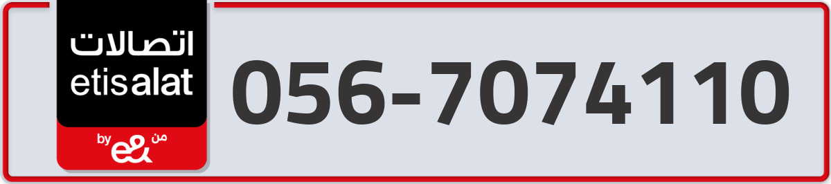etisalat Mobile Number 056 code 7074110 number