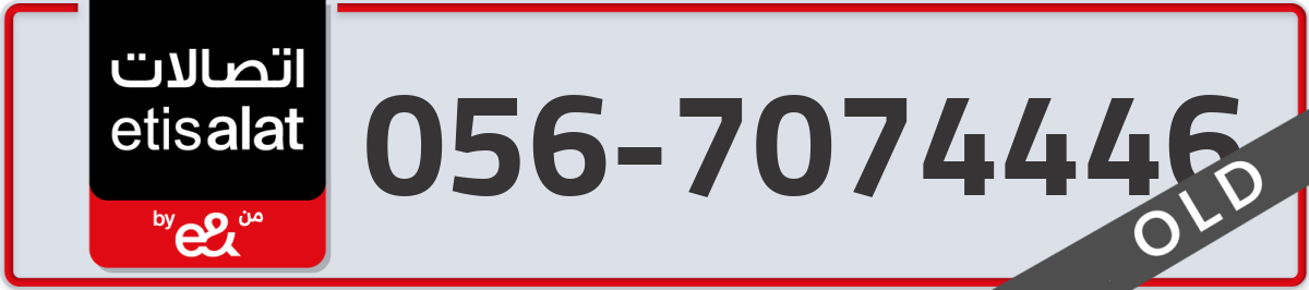 etisalat Mobile Number 056 code 7074446 number