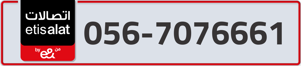 etisalat Mobile Number 056 code 7076661 number