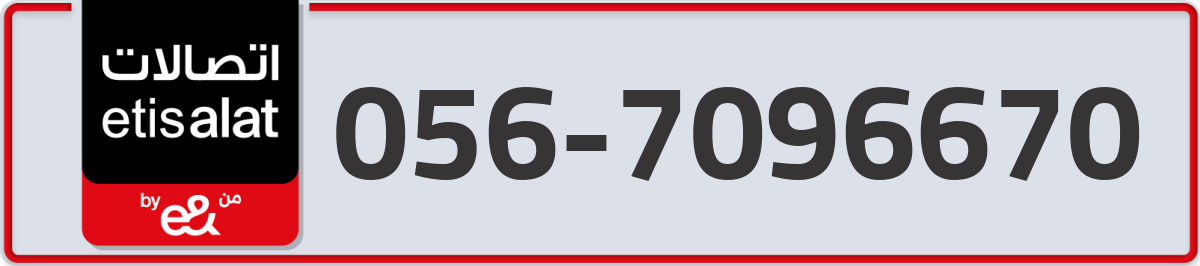 etisalat Mobile Number 056 code 7096670 number