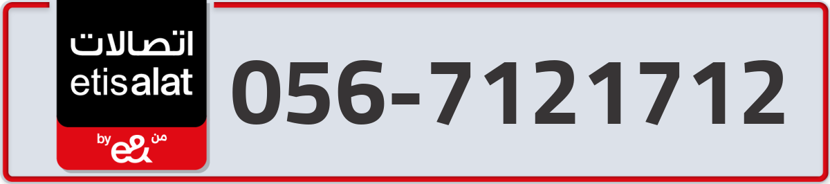 etisalat Mobile Number 056 code 7121712 number