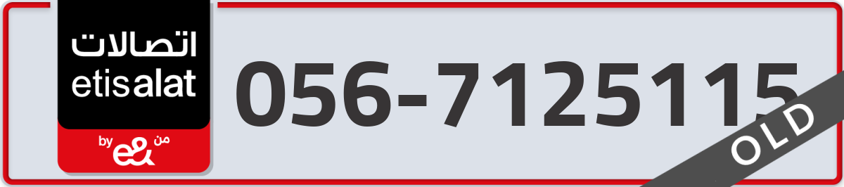 etisalat Mobile Number 056 code 7125115 number