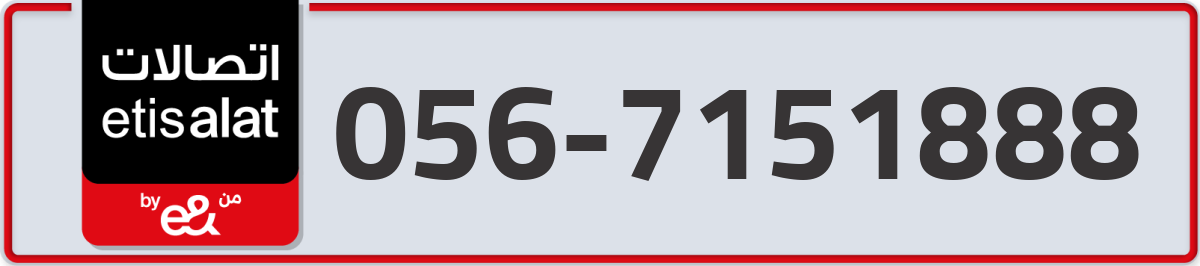 etisalat Mobile Number 056 code 7151888 number