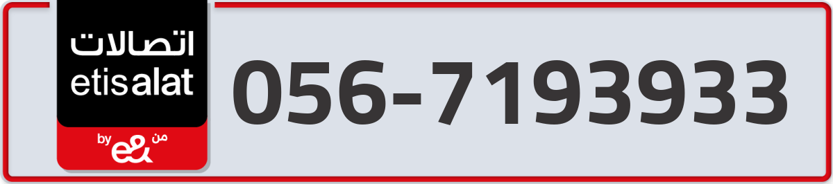 etisalat Mobile Number 056 code 7193933 number