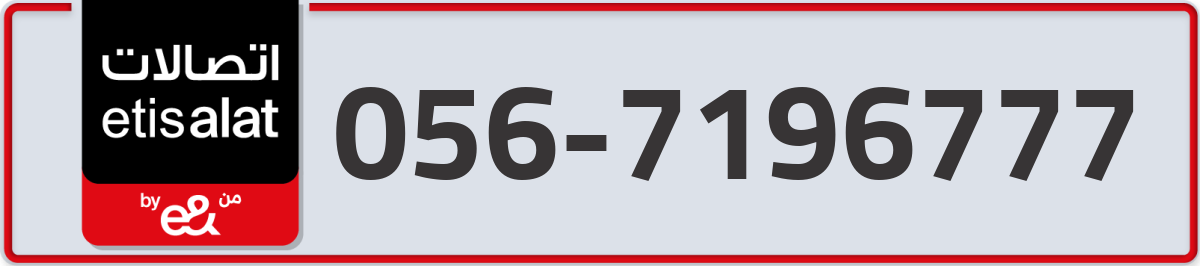 etisalat Mobile Number 056 code 7196777 number