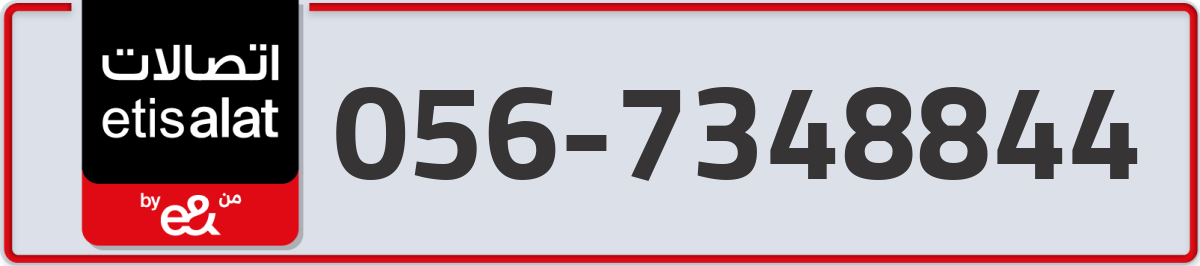 etisalat Mobile Number 056 code 7348844 number