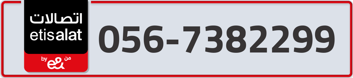 etisalat Mobile Number 056 code 7382299 number