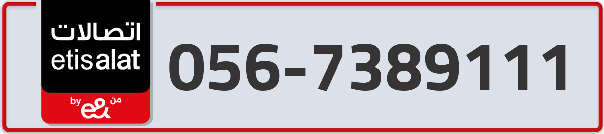 etisalat Mobile Number 056 code 7389111 number