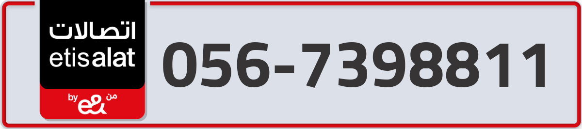 etisalat Mobile Number 056 code 7398811 number