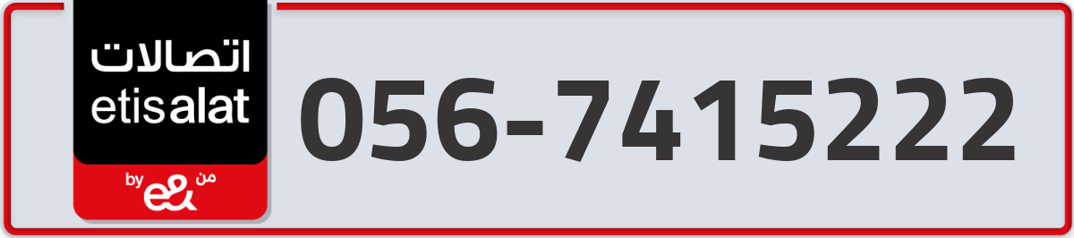 etisalat Mobile Number 056 code 7415222 number