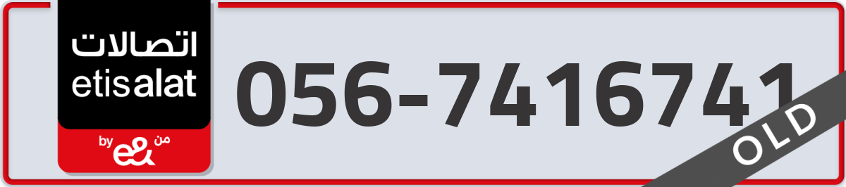 etisalat Mobile Number 056 code 7416741 number