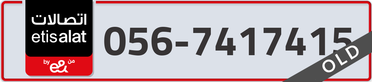 etisalat Mobile Number 056 code 7417415 number