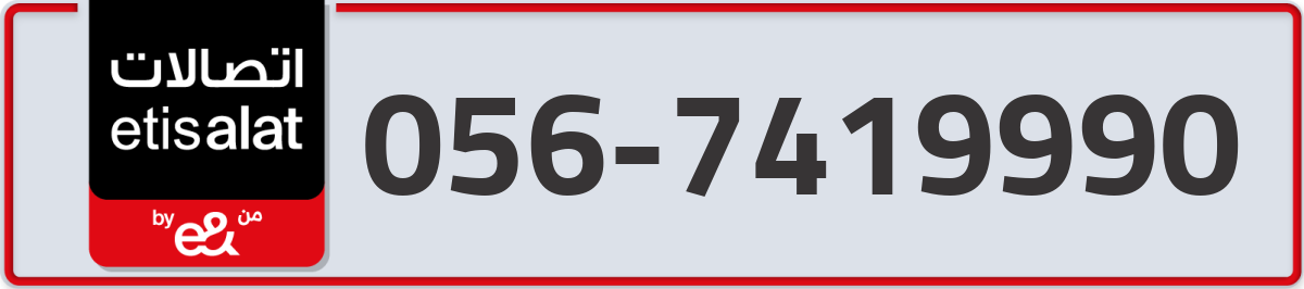 etisalat Mobile Number 056 code 7419990 number