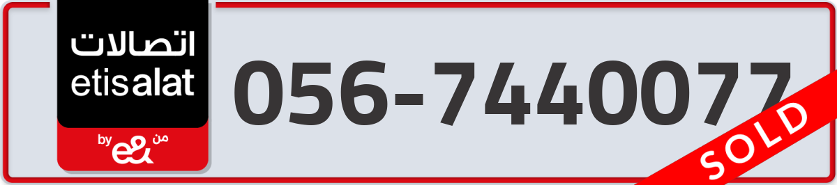 etisalat Mobile Number 056 code 7440077 number