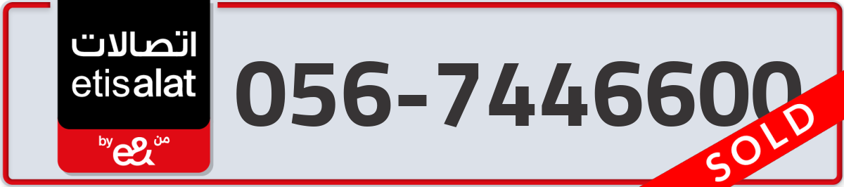 etisalat Mobile Number 056 code 7446600 number
