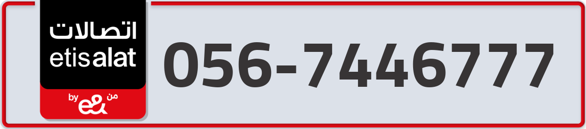 etisalat Mobile Number 056 code 7446777 number
