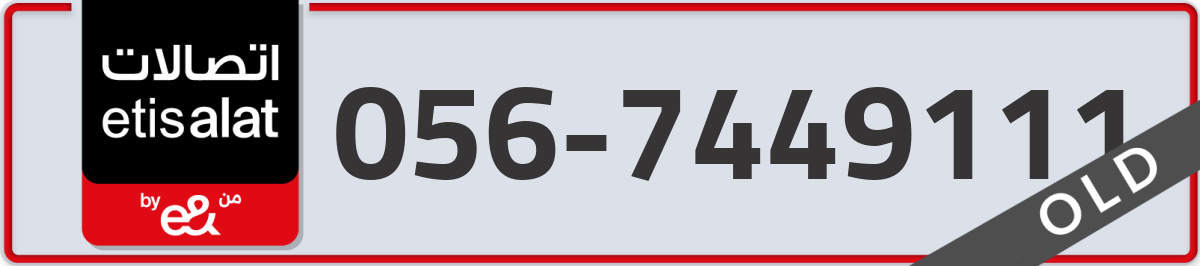etisalat Mobile Number 056 code 7449111 number
